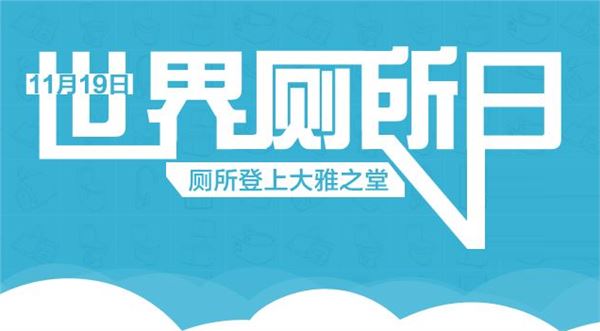 世界厕所日(每年11月19日) 世界厕所日(每年11月19日)