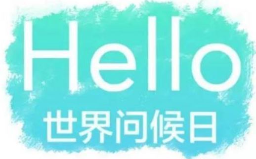 世界问候日(每年11月21日) 世界问候日(每年11月21日)