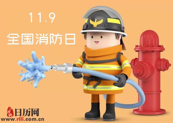 9消防日主题是什么