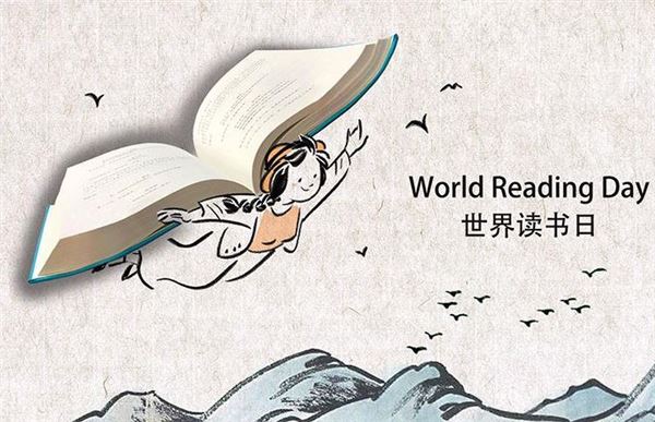 世界读书日(每年4月23日) 世界读书日(每年4月23日)