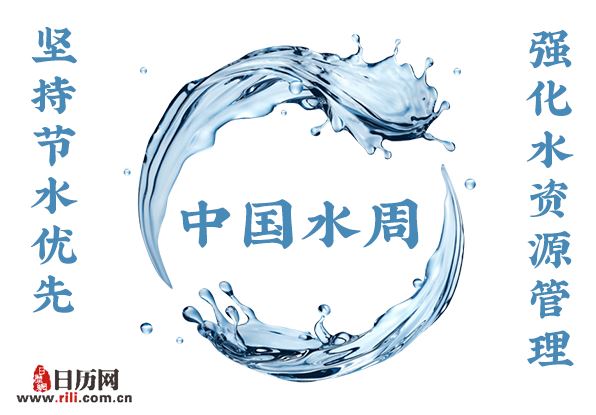 2019年中国水周的宣传主题