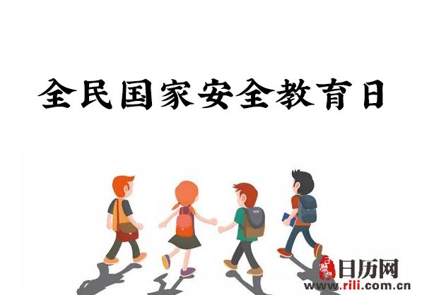 2019年是第几个全民国家安全教育日