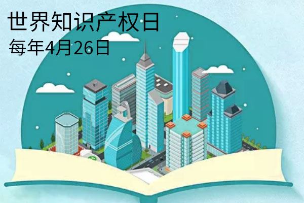 2019年世界知识产权日是几月几日:4月26日