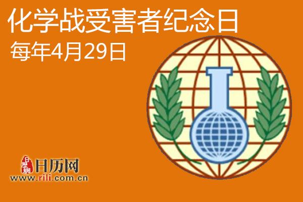 2019年化学战受害者纪念日是几月几日:4月29日