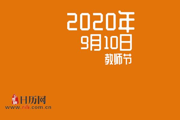 2020年9月10日是什么节日:教师节