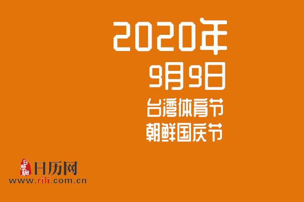 2020年9月9日是什么节日:台湾体育节,朝鲜国庆节