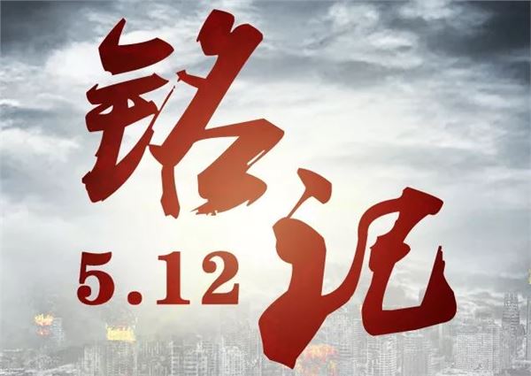 全国防灾减灾日(每年5月12日)