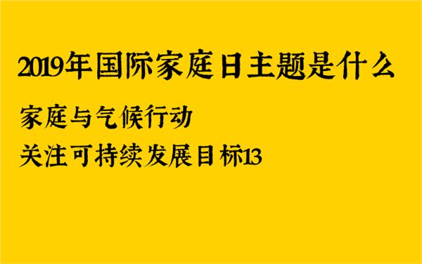 2019年国际家庭日主题是什么