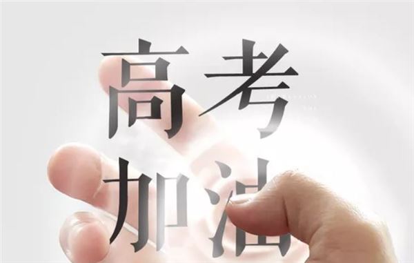 高考家长鼓励孩子高考加油的话