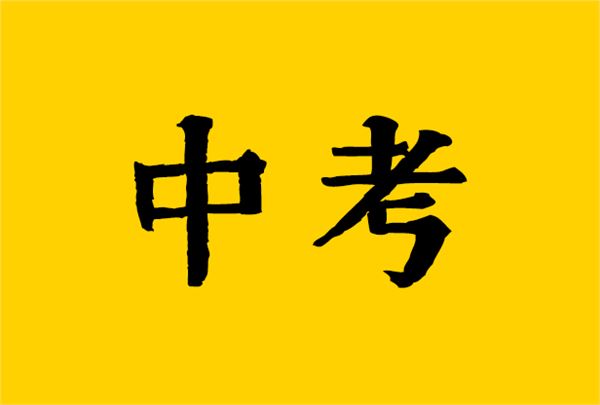 2019年中考祝福语霸气简短