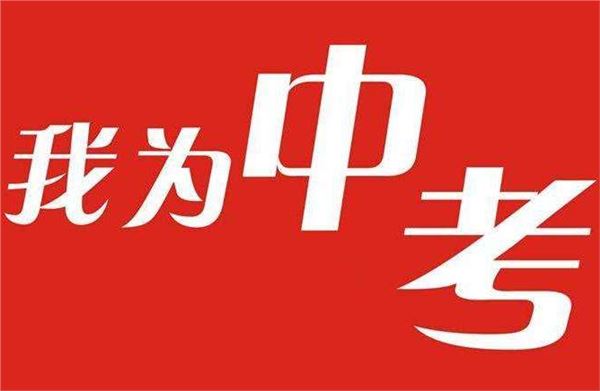 中考冲刺加油祝福语