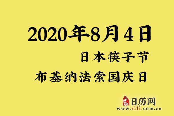 2020年8月4日是什么节日:布基纳法索国庆日,日本筷子节