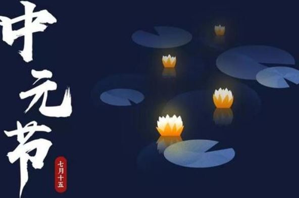 中元节  中元节归属道教,盂兰盆节归属佛教.