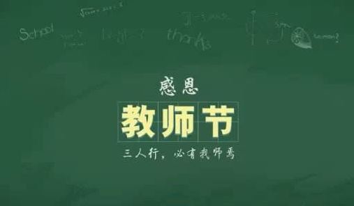2019年教师节是第几届