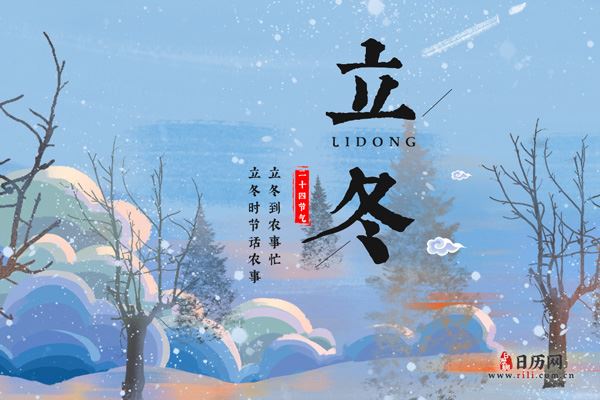 立冬时节话农事_日历网