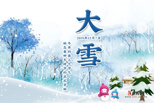 大雪:2019年12月7日 大雪:2019年12月7日