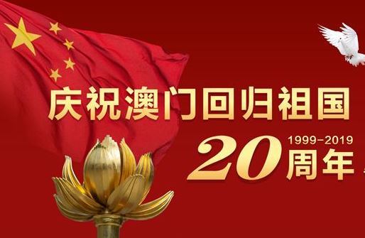 节日大全 澳门回归纪念日 正文 澳门回归是哪一年几月几日来:1999年12