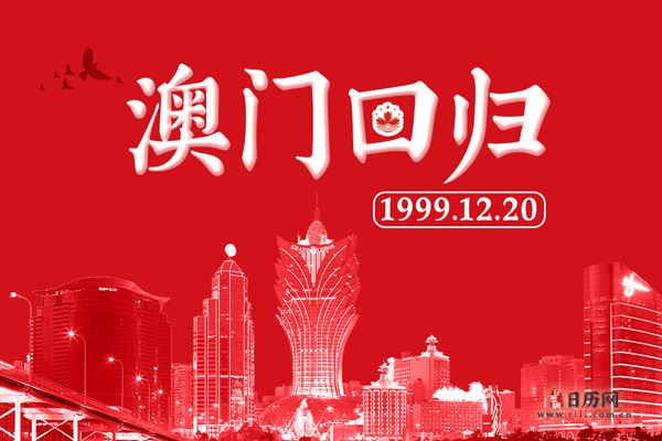 2020年澳门回归多少周年