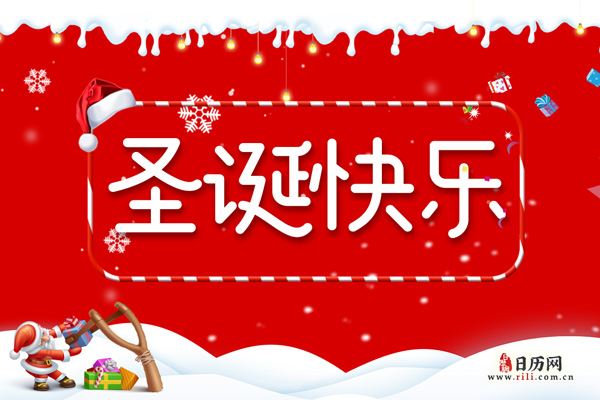 圣诞节是几月几日,2019年圣诞节是几月几号【12月25日