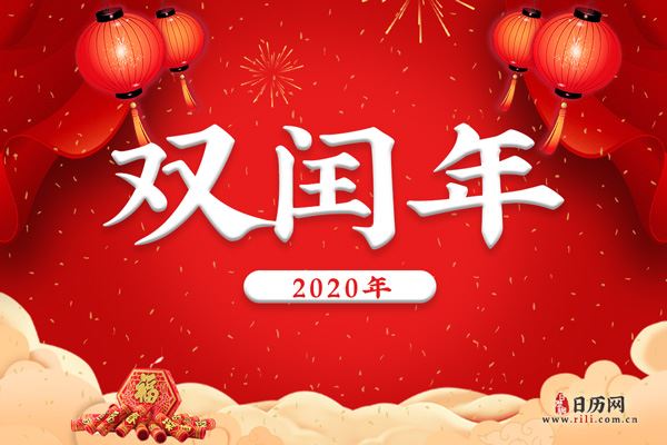 2020年是双闰年是什么意思