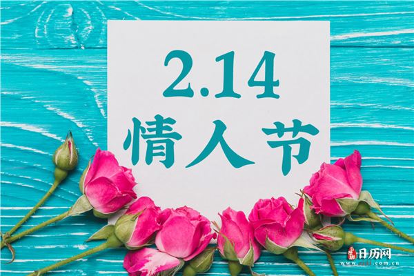 情人节为什么是2月14日