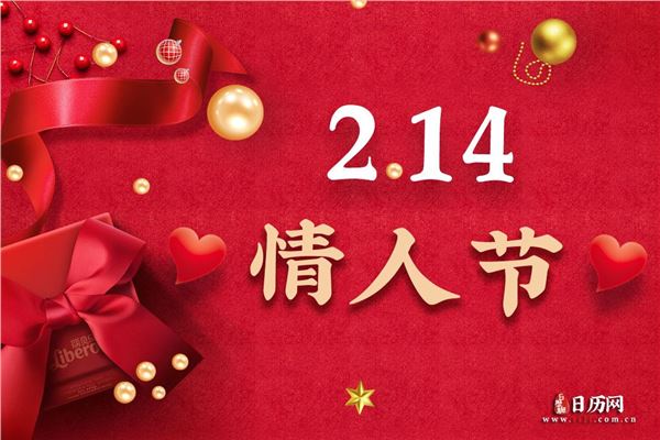 2020年2月14日情人节出生的人好吗