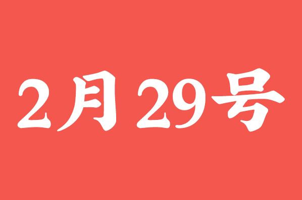 2月29号几年一次