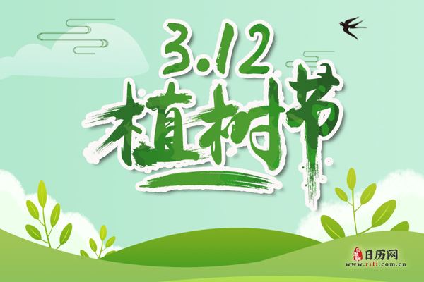 2020年3月12日是第几个植树节