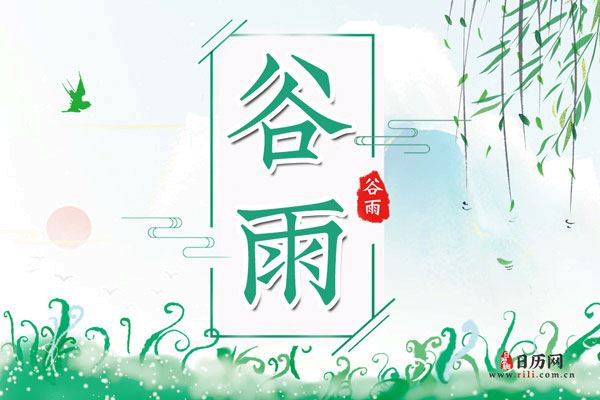 谷雨是每年的什么时候_日历网