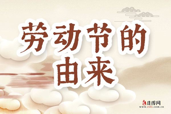 "五一"国际劳动节的由来及意义
