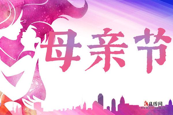 2020母亲节什么时候