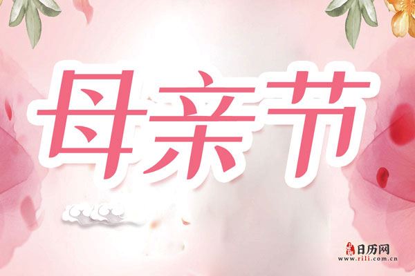 2020母亲节对母亲感谢的话