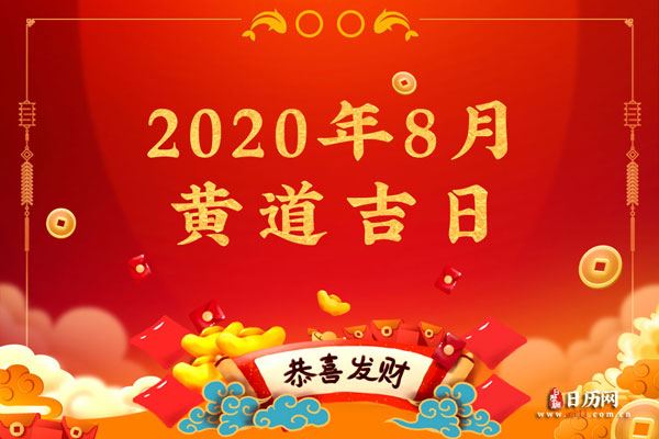 2020年8月黄道吉日一览表