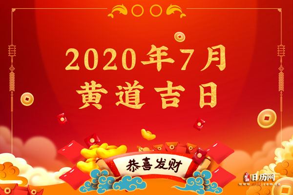 2020年7月黄道吉日一览表