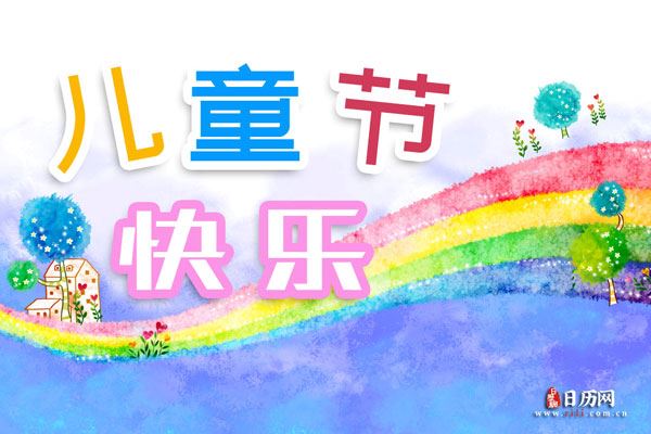 我国六一儿童节成立于哪一年哪一月_日历网