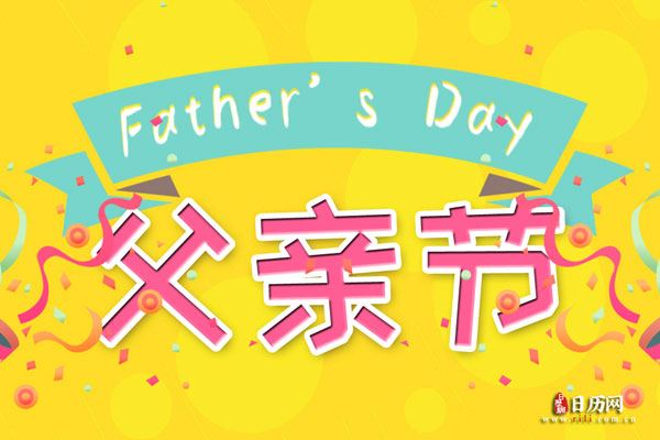 中国第一个父亲节是什么时候
