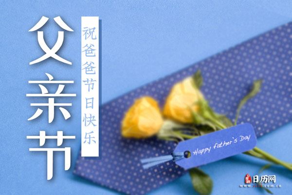 2020父亲节什么时候几月几日