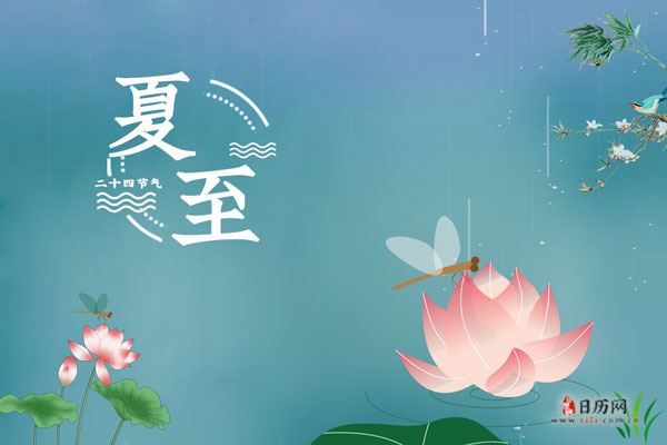 夏至时间点在每年公历的什么时候_日历网