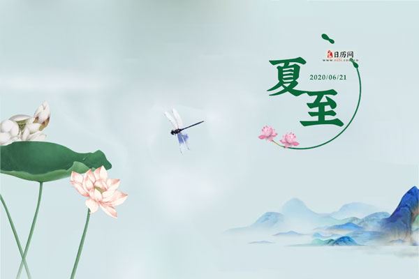 2020夏至结婚好不好?有什么说法?