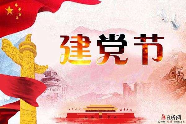 建党一百周年是哪年