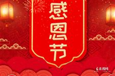 中国感恩节的来历和意义