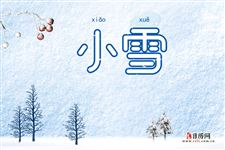 北京时间11月23日10时34分进入“小雪”节气