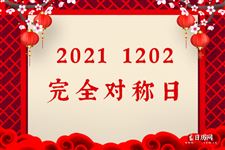 20211202完全对称日，下一个等9年！