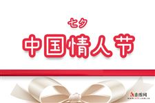 七夕节是中国的情人节吗？