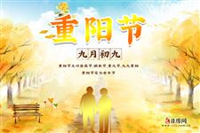2025年重阳节是农历几月几日