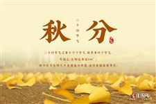2025秋分是几月几日