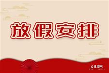 2026年放假安排公布