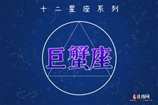 【占星名家】2016年12月巨蟹座运势集合
