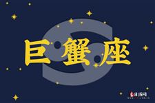 凯利2017年巨蟹座运势【精测版】