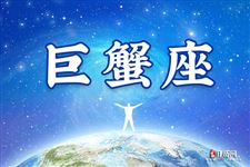 唐立淇2017年巨蟹座运势【抢鲜完整版】